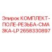 Оригинальный комплект смазки резьбы LP артикул 2658330897 производителя Epiroc