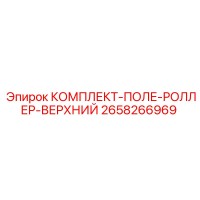 2658266969 КОМПЛЕКТ-ПОЛЕ-РОЛЛЕР-ВЕРХНИЙ Epiroc