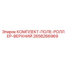 Ролики подающей рамы Epiroc артикул 2658266969 для буровых станков