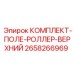 Ролики подающей рамы Epiroc артикул 2658266969 для буровых станков