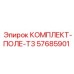 57685901 КОМПЛЕКТ-ПОЛЕ-T3 Epiroc