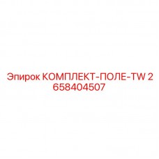 Фото комплекта поля TW для буровых систем Epiroc, часть № 2658404507