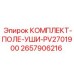 Полевые уши для буровых штанг PV2701900 2657906216 от Epiroc