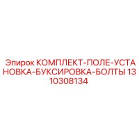 1310308134 КОМПЛЕКТ-ПОЛЕ-УСТАНОВКА-БУКСИРОВКА-БОЛТЫ Epiroc