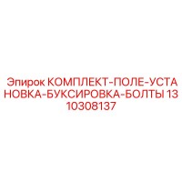 1310308137 КОМПЛЕКТ-ПОЛЕ-УСТАНОВКА-БУКСИРОВКА-БОЛТЫ Epiroc