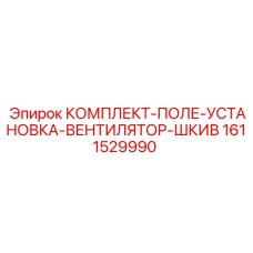1611529990 КОМПЛЕКТ-ПОЛЕ-УСТАНОВКА-ВЕНТИЛЯТОР-ШКИВ Epiroc