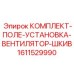 Фото комплекта шкива вентилятора Epiroc артикул 1611529990