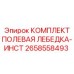 Оригинальная лебедка Epiroc артикул 2658558493