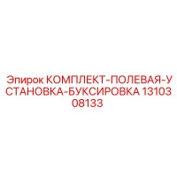 1310308133 КОМПЛЕКТ-ПОЛЕВАЯ-УСТАНОВКА-БУКСИРОВКА Epiroc