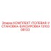 Комплект для буксировки буровых установок Epiroc 1310308133