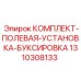 Комплект для буксировки буровых установок Epiroc 1310308133
