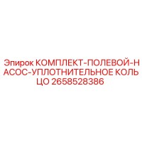 2658528386 КОМПЛЕКТ-ПОЛЕВОЙ-НАСОС-УПЛОТНИТЕЛЬНОЕ КОЛЬЦО Epiroc
