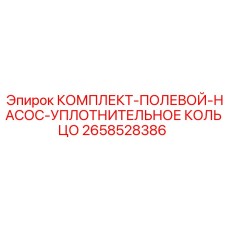 Уплотнительные кольца полевого насоса 2658528386 Epiroc для горной техники