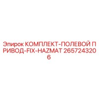 2657243206 КОМПЛЕКТ-ПОЛЕВОЙ ПРИВОД-FIX-HAZMAT Epiroc