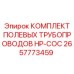 Армированные трубки высокого давления Epiroc 2657773459