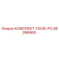 58266969 КОМПЛЕКТ-ПОЛЕ-РО Epiroc