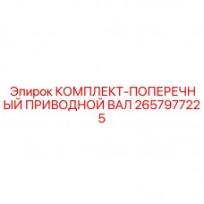 Приводной вал трансмиссии для буровой техники Epiroc артикул 2657977225