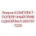Приводной вал трансмиссии для буровой техники Epiroc артикул 2657977225