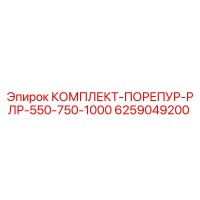 6259049200 КОМПЛЕКТ-ПОРЕПУР-РЛР-550-750-1000 Epiroc