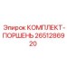 Поршневой комплект 2651286920 бурового компрессора