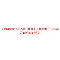 4700940352 КОМПЛЕКТ-ПОРШЕНЬ от Epiroc
