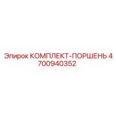 4700940352 КОМПЛЕКТ-ПОРШЕНЬ от Epiroc