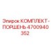 4700940352 КОМПЛЕКТ-ПОРШЕНЬ от Epiroc