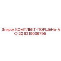 6219036795 КОМПЛЕКТ-ПОРШЕНЬ-AC-20 Epiroc