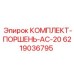 6219036795 КОМПЛЕКТ-ПОРШЕНЬ-AC-20 Epiroc