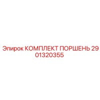 2901320355 КОМПЛЕКТ ПОРШЕНЬ Epiroc