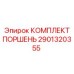 Комплект поршня для гидравлических систем буровых установок