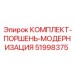 51998375 КОМПЛЕКТ-ПОРШЕНЬ-МОДЕРНИЗАЦИЯ Epiroc