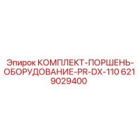 6219029400 КОМПЛЕКТ-ПОРШЕНЬ-ОБОРУДОВАНИЕ-PR-DX-110 Epiroc