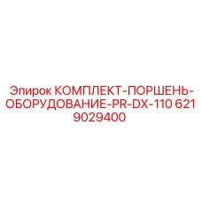 6219029400 КОМПЛЕКТ-ПОРШЕНЬ-ОБОРУДОВАНИЕ-PR-DX-110 Epiroc