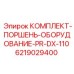 6219029400 КОМПЛЕКТ-ПОРШЕНЬ-ОБОРУДОВАНИЕ-PR-DX-110 Epiroc