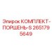 Поршневая группа Epiroc COP серии S артикул 2651795649
