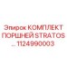 Оригинальный комплект поршней артикул 1124990003 производитель Epiroc