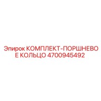 4700945492 КОМПЛЕКТ-ПОРШНЕВОЕ КОЛЬЦО Epiroc