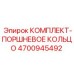 4700945492 КОМПЛЕКТ-ПОРШНЕВОЕ КОЛЬЦО Epiroc