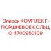 4700950109 КОМПЛЕКТ-ПОРШНЕВОЕ КОЛЬЦО Epiroc