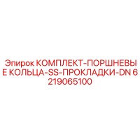6219065100 КОМПЛЕКТ-ПОРШНЕВЫЕ КОЛЬЦА-SS-ПРОКЛАДКИ-DN Epiroc
