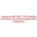 6219065100 КОМПЛЕКТ-ПОРШНЕВЫЕ КОЛЬЦА-SS-ПРОКЛАДКИ-DN Epiroc
