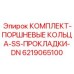6219065100 КОМПЛЕКТ-ПОРШНЕВЫЕ КОЛЬЦА-SS-ПРОКЛАДКИ-DN Epiroc