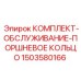 Набор поршневых колец для буровых станков арт.1503580166