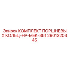 2901320345 КОМПЛЕКТ ПОРШНЕВЫХ КОЛЕЦ-HP-MEK-851 Epiroc