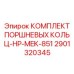 Оригинальные поршневые кольца HP-MEK-851 Epiroc