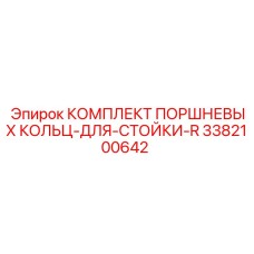 3382100642 КОМПЛЕКТ ПОРШНЕВЫХ КОЛЬЦ-ДЛЯ-СТОЙКИ-R Epiroc