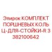 3382100642 КОМПЛЕКТ ПОРШНЕВЫХ КОЛЬЦ-ДЛЯ-СТОЙКИ-R Epiroc