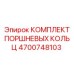 4700748103 КОМПЛЕКТ ПОРШНЕВЫХ КОЛЬЦ Epiroc