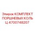 4700748207 КОМПЛЕКТ ПОРШНЕВЫХ КОЛЬЦ Epiroc